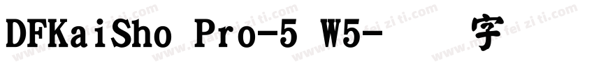 DFKaiSho Pro-5 W5字体转换